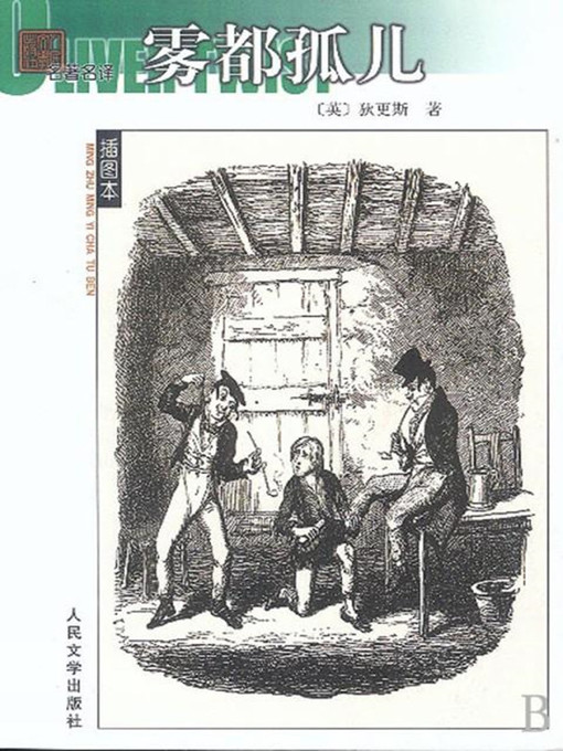 Title details for 雾都孤儿 by （英）狄更斯 - Available